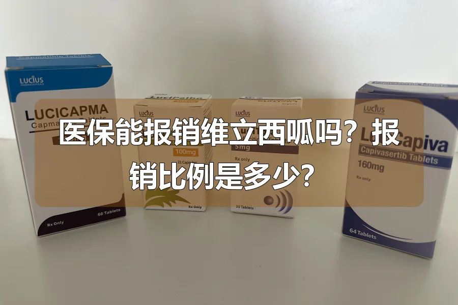 医保能报销维立西呱吗?报销比例是多少?