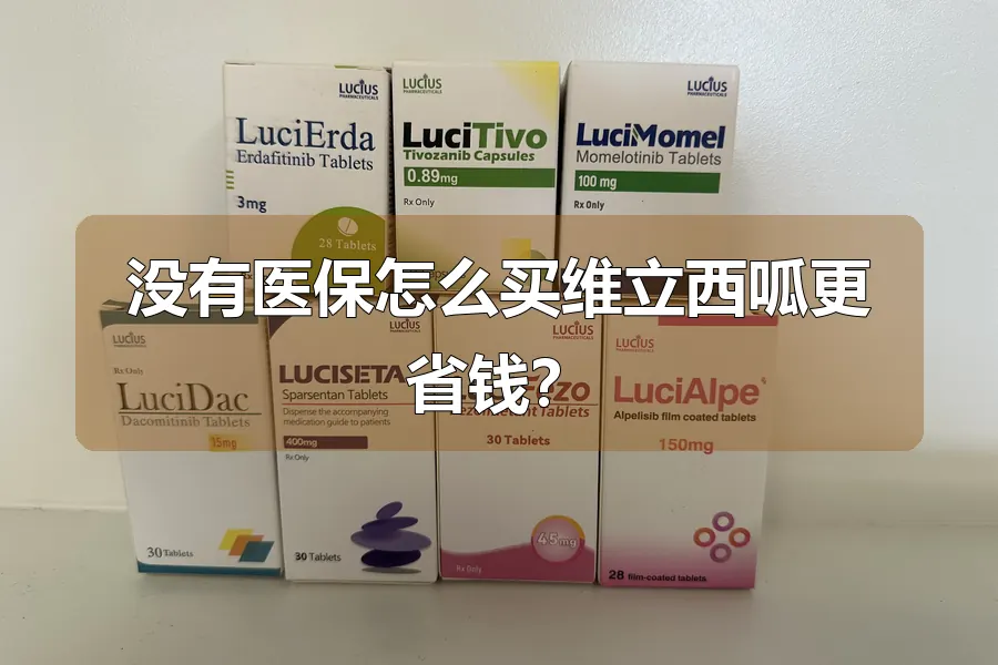没有医保怎么买维立西呱更省钱?