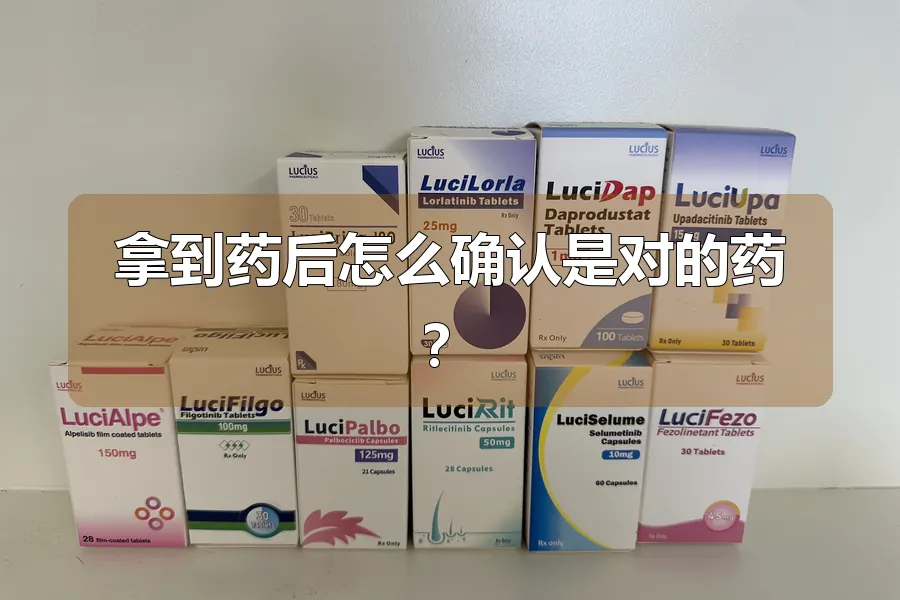 拿到药后怎么确认是对的药?